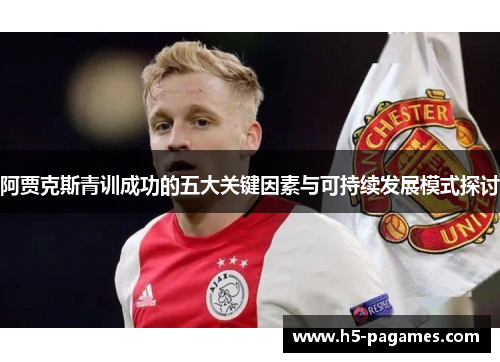 阿贾克斯青训成功的五大关键因素与可持续发展模式探讨