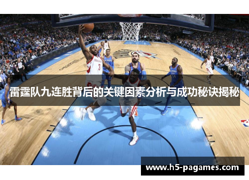 雷霆队九连胜背后的关键因素分析与成功秘诀揭秘