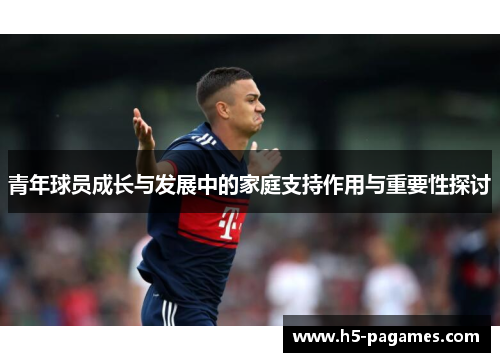青年球员成长与发展中的家庭支持作用与重要性探讨