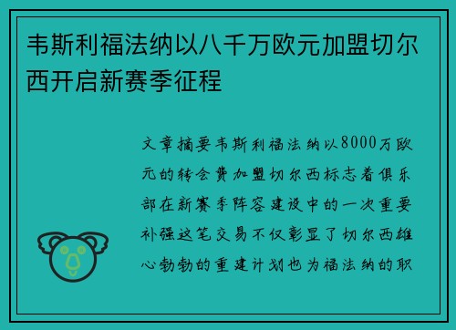 韦斯利福法纳以八千万欧元加盟切尔西开启新赛季征程