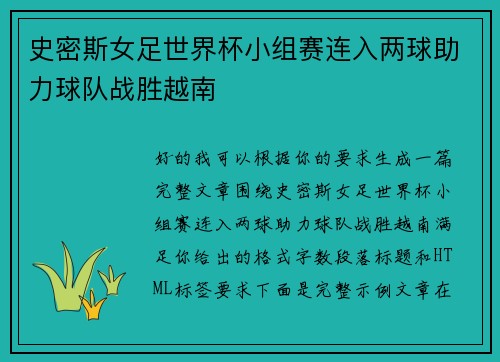 史密斯女足世界杯小组赛连入两球助力球队战胜越南
