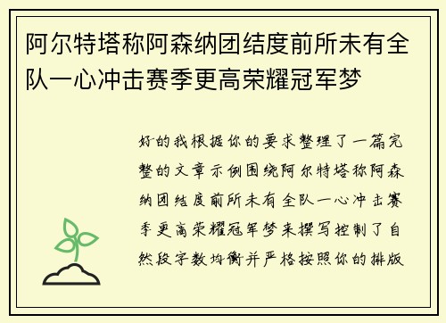 阿尔特塔称阿森纳团结度前所未有全队一心冲击赛季更高荣耀冠军梦