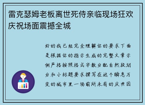 雷克瑟姆老板离世死侍亲临现场狂欢庆祝场面震撼全城
