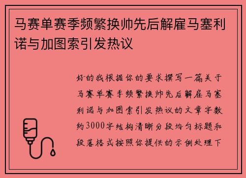 马赛单赛季频繁换帅先后解雇马塞利诺与加图索引发热议 马赛单赛季频繁换帅先后解雇马塞利诺与加图索引发热议