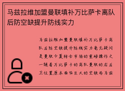 马兹拉维加盟曼联填补万比萨卡离队后防空缺提升防线实力 马兹拉维加盟曼联填补万比萨卡离队后防空缺提升防线实力