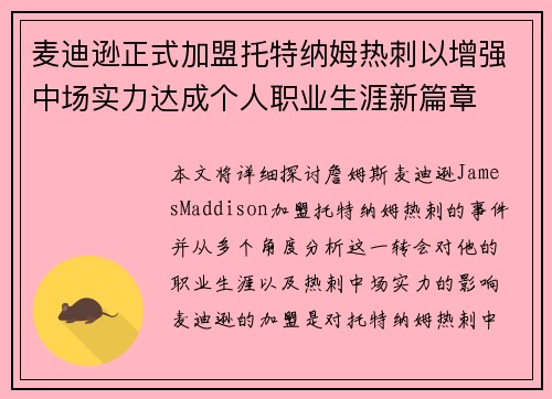 麦迪逊正式加盟托特纳姆热刺以增强中场实力达成个人职业生涯新篇章