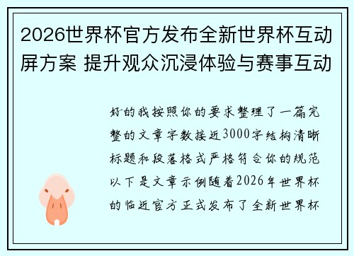 2026世界杯官方发布全新世界杯互动屏方案 提升观众沉浸体验与赛事互动感 2026世界杯官方发布全新世界杯互动屏方案 提升观众沉浸体验与赛事互动感