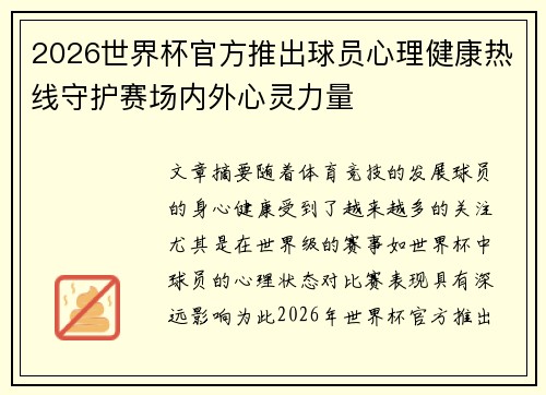 2026世界杯官方推出球员心理健康热线守护赛场内外心灵力量