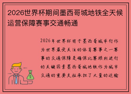 2026世界杯期间墨西哥城地铁全天候运营保障赛事交通畅通