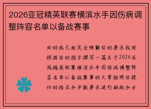 2026亚冠精英联赛横滨水手因伤病调整阵容名单以备战赛事