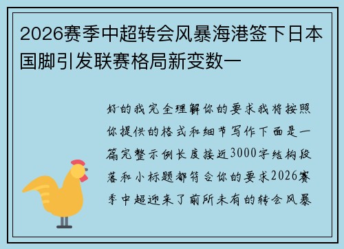 2026赛季中超转会风暴海港签下日本国脚引发联赛格局新变数一