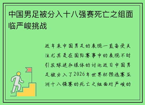 中国男足被分入十八强赛死亡之组面临严峻挑战