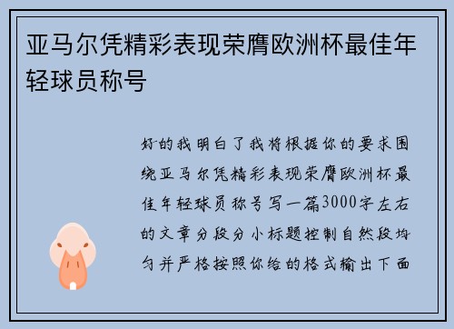 亚马尔凭精彩表现荣膺欧洲杯最佳年轻球员称号 亚马尔凭精彩表现荣膺欧洲杯最佳年轻球员称号