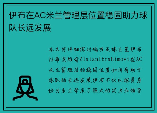 伊布在AC米兰管理层位置稳固助力球队长远发展 伊布在AC米兰管理层位置稳固助力球队长远发展
