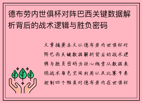 德布劳内世俱杯对阵巴西关键数据解析背后的战术逻辑与胜负密码 德布劳内世俱杯对阵巴西关键数据解析背后的战术逻辑与胜负密码