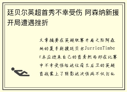 廷贝尔英超首秀不幸受伤 阿森纳新援开局遭遇挫折 廷贝尔英超首秀不幸受伤 阿森纳新援开局遭遇挫折