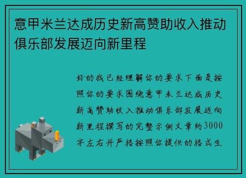 意甲米兰达成历史新高赞助收入推动俱乐部发展迈向新里程 意甲米兰达成历史新高赞助收入推动俱乐部发展迈向新里程