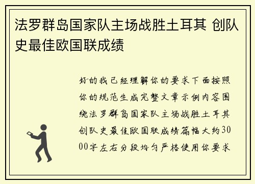 法罗群岛国家队主场战胜土耳其 创队史最佳欧国联成绩 法罗群岛国家队主场战胜土耳其 创队史最佳欧国联成绩