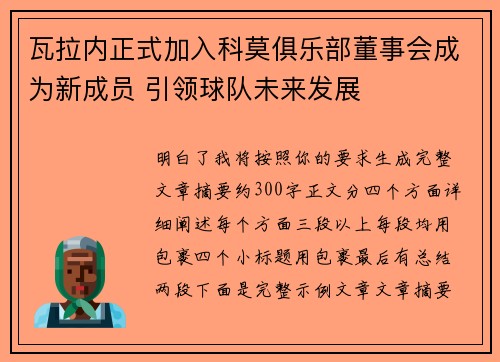 瓦拉内正式加入科莫俱乐部董事会成为新成员 引领球队未来发展 瓦拉内正式加入科莫俱乐部董事会成为新成员 引领球队未来发展