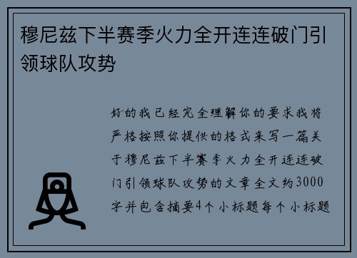 穆尼兹下半赛季火力全开连连破门引领球队攻势 穆尼兹下半赛季火力全开连连破门引领球队攻势