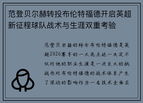范登贝尔赫转投布伦特福德开启英超新征程球队战术与生涯双重考验 范登贝尔赫转投布伦特福德开启英超新征程球队战术与生涯双重考验