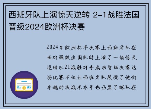 西班牙队上演惊天逆转 2-1战胜法国晋级2024欧洲杯决赛 西班牙队上演惊天逆转 2-1战胜法国晋级2024欧洲杯决赛