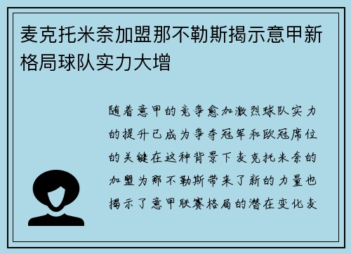 麦克托米奈加盟那不勒斯揭示意甲新格局球队实力大增 麦克托米奈加盟那不勒斯揭示意甲新格局球队实力大增