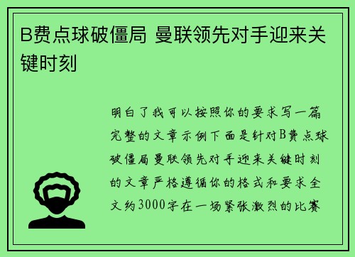 B费点球破僵局 曼联领先对手迎来关键时刻
