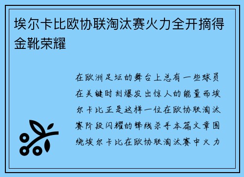 埃尔卡比欧协联淘汰赛火力全开摘得金靴荣耀 埃尔卡比欧协联淘汰赛火力全开摘得金靴荣耀