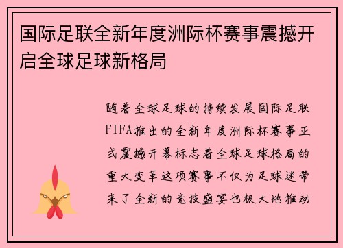 国际足联全新年度洲际杯赛事震撼开启全球足球新格局 国际足联全新年度洲际杯赛事震撼开启全球足球新格局