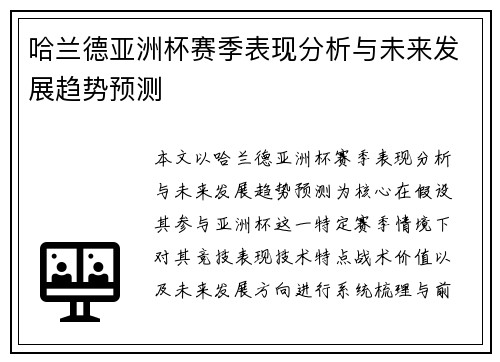 哈兰德亚洲杯赛季表现分析与未来发展趋势预测 哈兰德亚洲杯赛季表现分析与未来发展趋势预测
