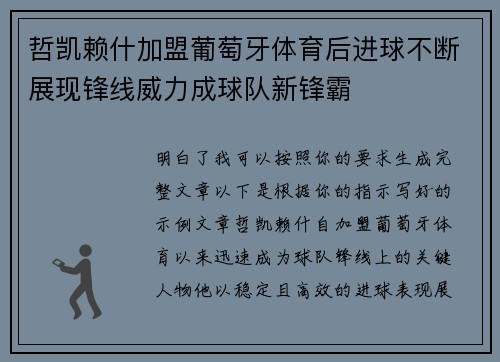 哲凯赖什加盟葡萄牙体育后进球不断展现锋线威力成球队新锋霸 哲凯赖什加盟葡萄牙体育后进球不断展现锋线威力成球队新锋霸