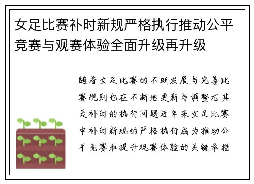 女足比赛补时新规严格执行推动公平竞赛与观赛体验全面升级再升级 女足比赛补时新规严格执行推动公平竞赛与观赛体验全面升级再升级