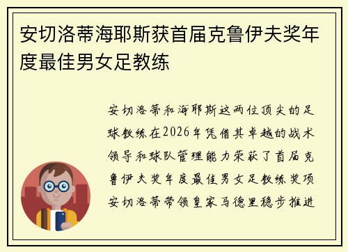 安切洛蒂海耶斯获首届克鲁伊夫奖年度最佳男女足教练 安切洛蒂海耶斯获首届克鲁伊夫奖年度最佳男女足教练