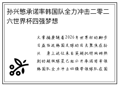 孙兴慜承诺率韩国队全力冲击二零二六世界杯四强梦想 孙兴慜承诺率韩国队全力冲击二零二六世界杯四强梦想