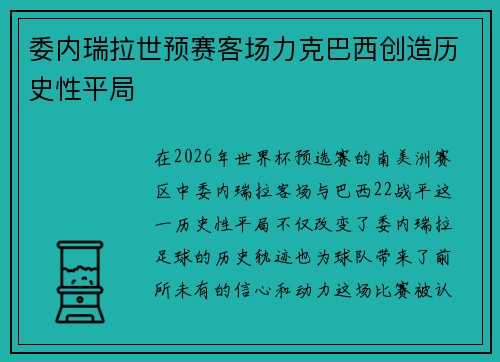 委内瑞拉世预赛客场力克巴西创造历史性平局 委内瑞拉世预赛客场力克巴西创造历史性平局