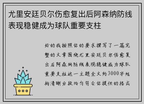 尤里安廷贝尔伤愈复出后阿森纳防线表现稳健成为球队重要支柱 尤里安廷贝尔伤愈复出后阿森纳防线表现稳健成为球队重要支柱