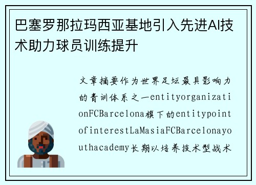 巴塞罗那拉玛西亚基地引入先进AI技术助力球员训练提升 巴塞罗那拉玛西亚基地引入先进AI技术助力球员训练提升