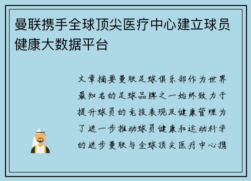 曼联携手全球顶尖医疗中心建立球员健康大数据平台 曼联携手全球顶尖医疗中心建立球员健康大数据平台