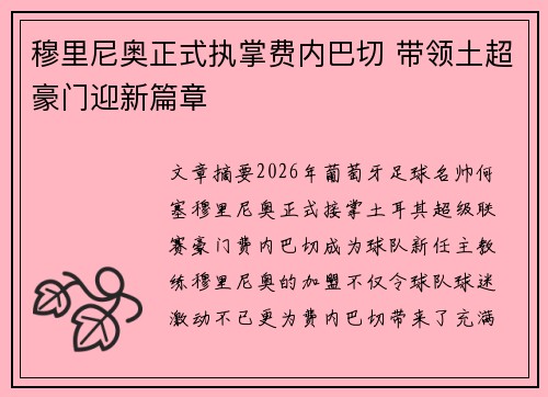 穆里尼奥正式执掌费内巴切 带领土超豪门迎新篇章