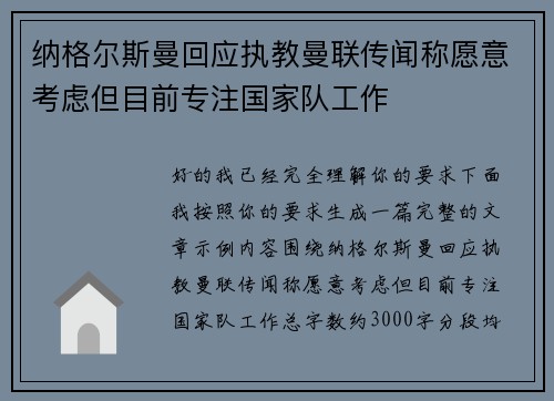 纳格尔斯曼回应执教曼联传闻称愿意考虑但目前专注国家队工作