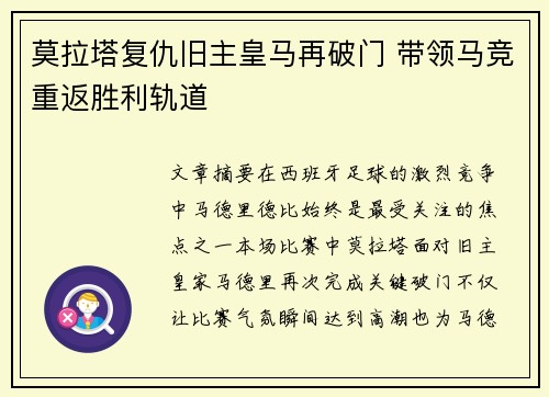 莫拉塔复仇旧主皇马再破门 带领马竞重返胜利轨道 莫拉塔复仇旧主皇马再破门 带领马竞重返胜利轨道
