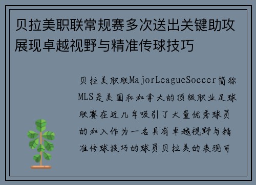 贝拉美职联常规赛多次送出关键助攻展现卓越视野与精准传球技巧