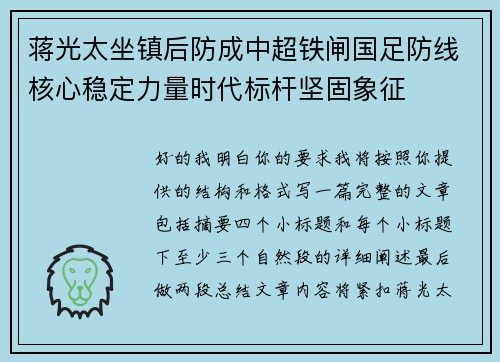 蒋光太坐镇后防成中超铁闸国足防线核心稳定力量时代标杆坚固象征