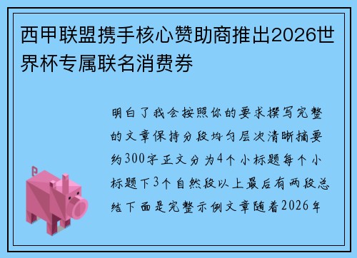西甲联盟携手核心赞助商推出2026世界杯专属联名消费券