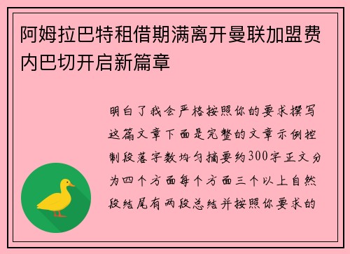 阿姆拉巴特租借期满离开曼联加盟费内巴切开启新篇章