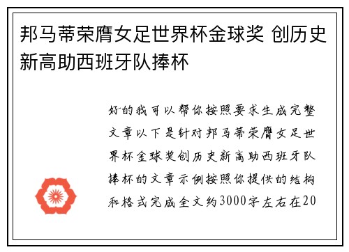 邦马蒂荣膺女足世界杯金球奖 创历史新高助西班牙队捧杯