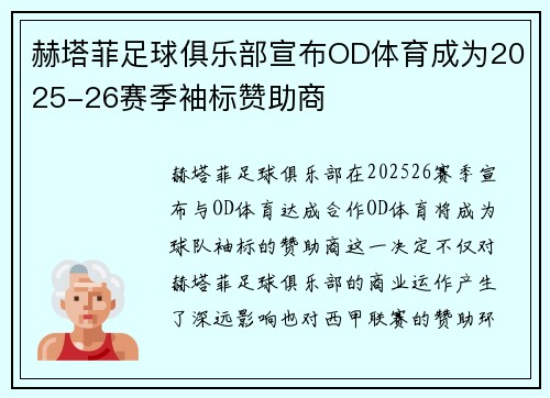赫塔菲足球俱乐部宣布OD体育成为2025-26赛季袖标赞助商 赫塔菲足球俱乐部宣布OD体育成为2025-26赛季袖标赞助商