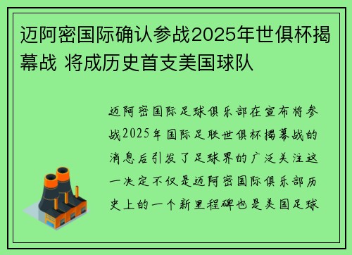 迈阿密国际确认参战2025年世俱杯揭幕战 将成历史首支美国球队 迈阿密国际确认参战2025年世俱杯揭幕战 将成历史首支美国球队