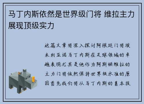 马丁内斯依然是世界级门将 维拉主力展现顶级实力